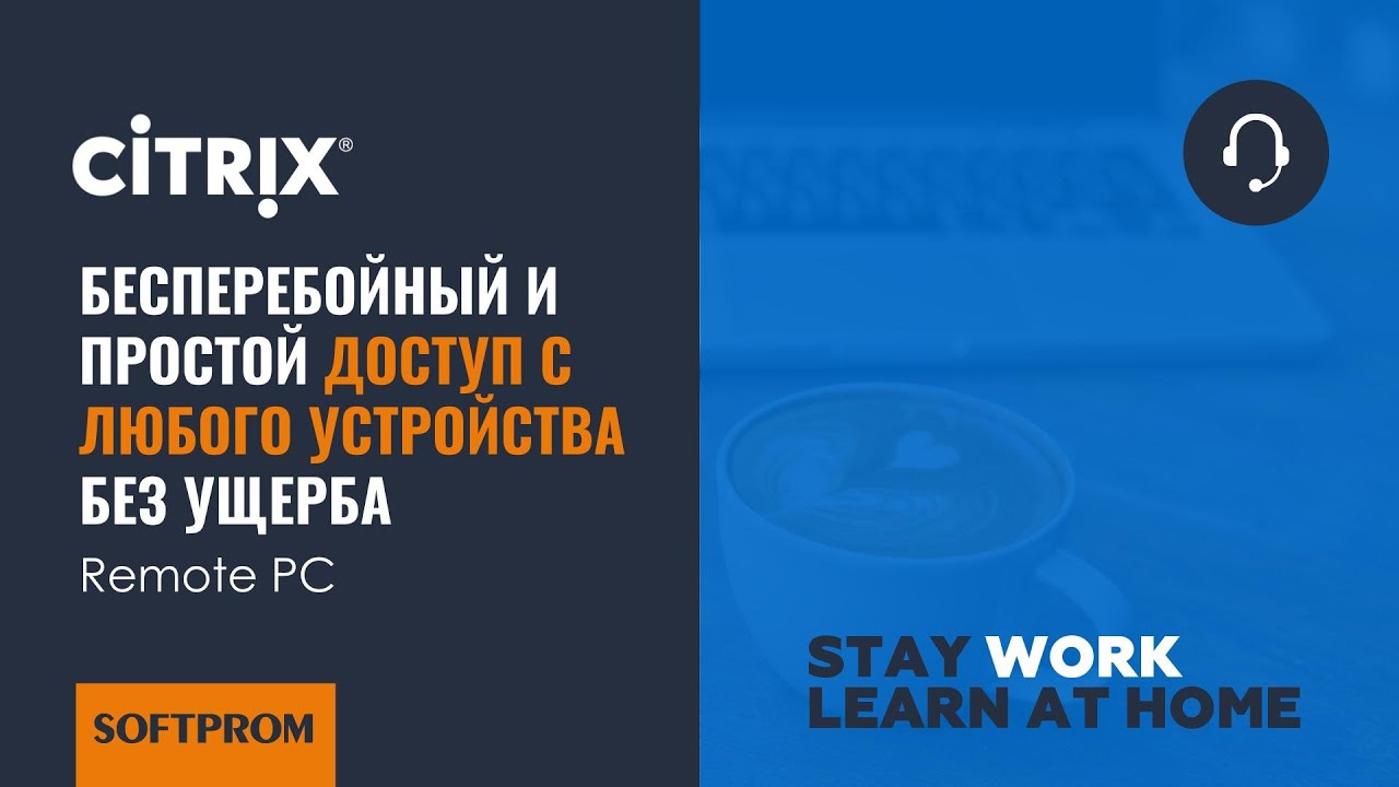 Решение для удаленного доступа. Технология Remote PC