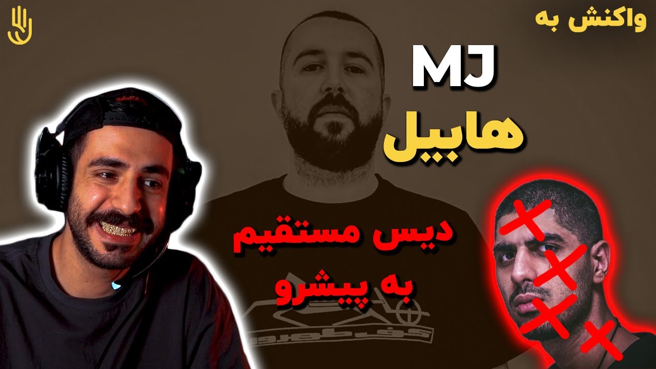 سهراب ام جی - هابیل (دیس پیشرو) | MJ - Haabil [Pishro Diss] (REACTION)