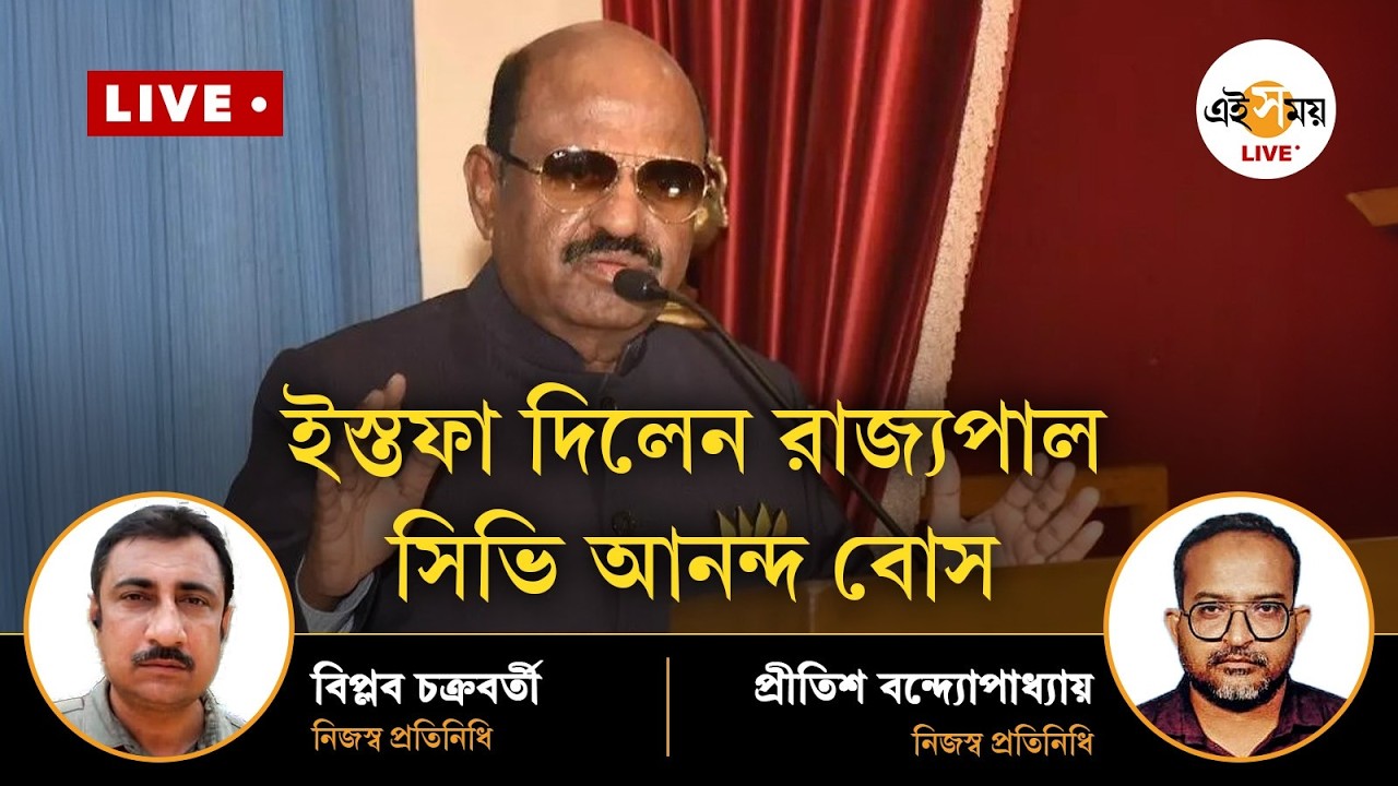 C. V. Ananda Bose । পদত্যাগ করলেন রাজ্যপাল সিভি আনন্দ বোস | Ei Samay