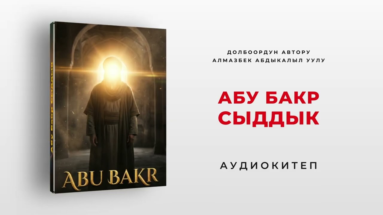 Ислам тарыхы: Биринчи Халифа Абу Бакр Сыддык | Аудиокитеп