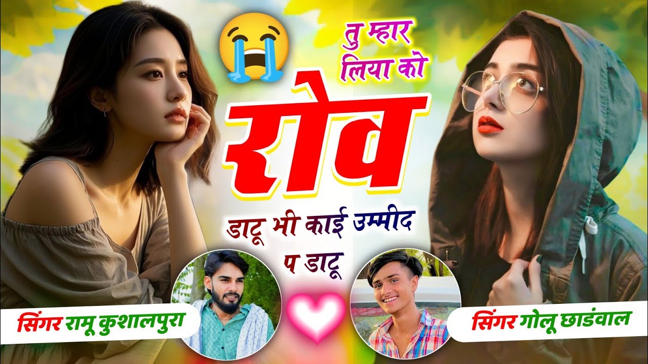रियल लव स्टोरी 💔 तु म्हार लिया को रोव डाटू भी काई उम्मीद प डाटू | Golu Chhandwal Ramu Kusalpura 