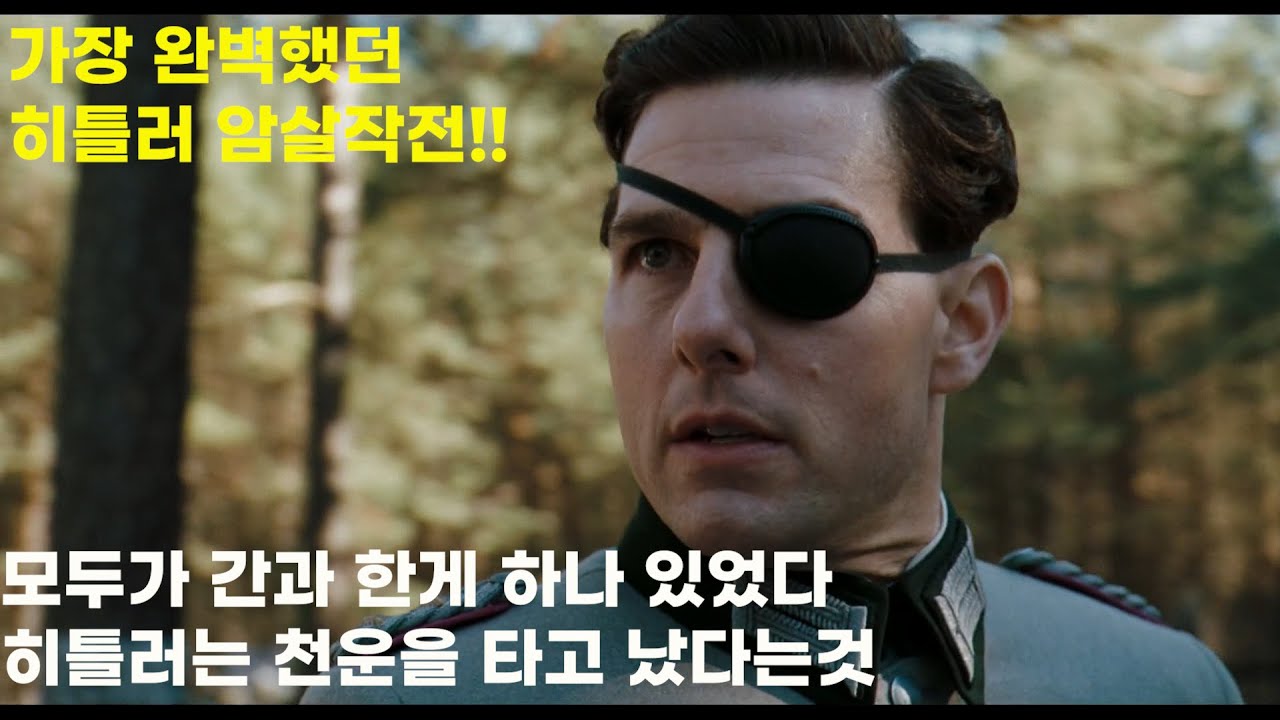 [결말포함]2차대전 30번의 암살사건 중에 가장 완벽했던 발키리 작전 히틀러의 운은 어디까지인가?((영화리뷰)(실화)