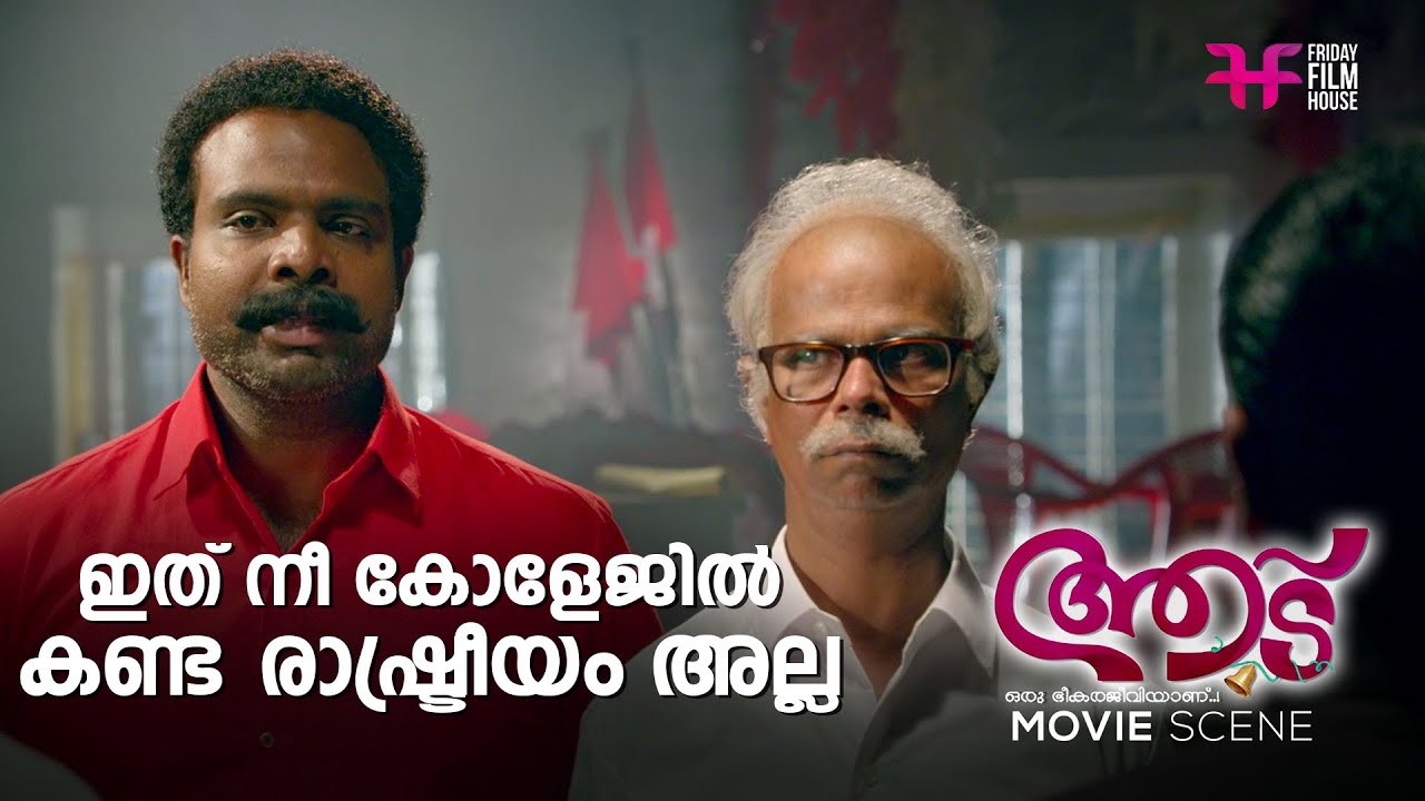 ഇത് നീ കോളേജിൽ കണ്ട രാഷ്ട്രീയം അല്ല | Jayasurya | Aadu | Midhun Manuel Thomas