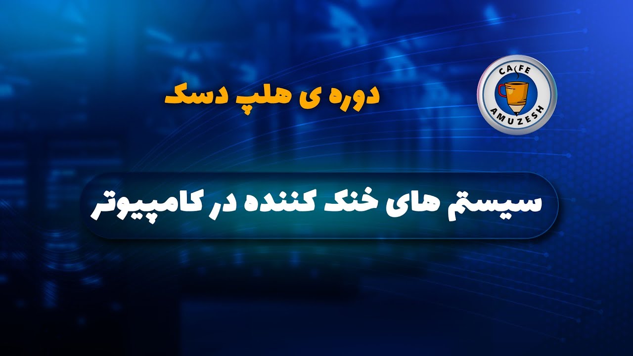 آشنایی با سیستم خنک کننده در کامپیوتر - سیستم کولینگ کامپیوتر - دوره هلپدسک