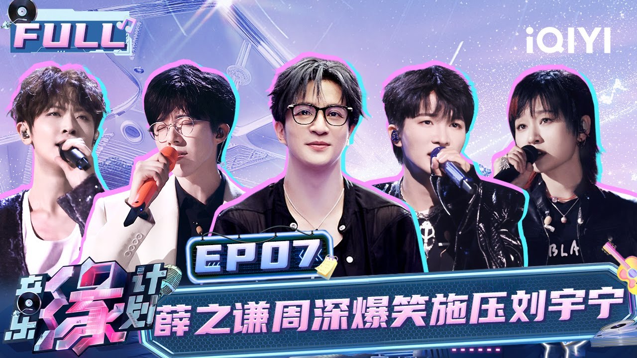 【EP7】薛之谦周深爆笑施压刘宇宁 周笔畅重改词曲质感飙升 刘宇宁开口就是热血OST | 音乐缘计划 FULL | Melody Journey | iQIYI综艺