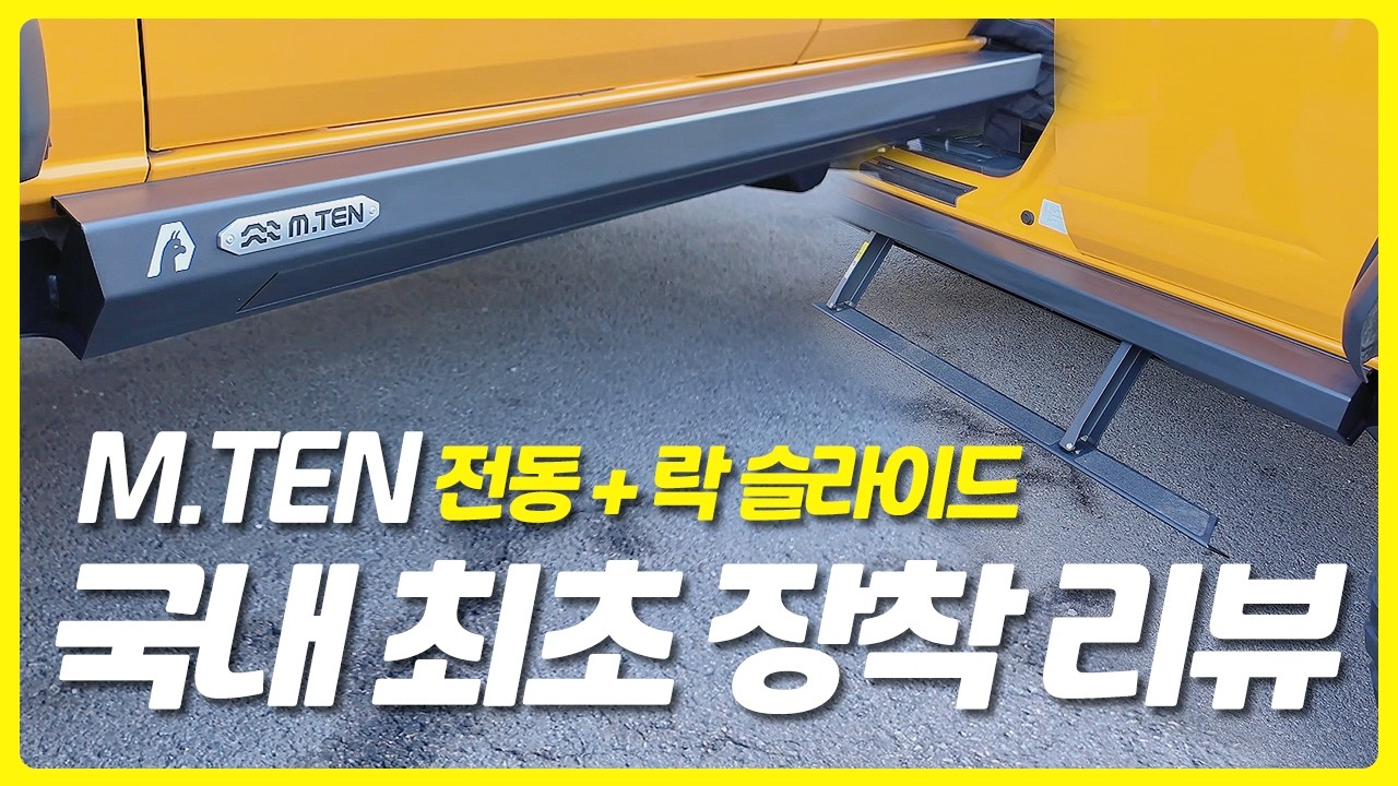 국내 장착 1호차입니다?! 전동 사이드스텝과 오프로드 락슬을 합친 상상도 못할 튜닝품을 소개합니다.