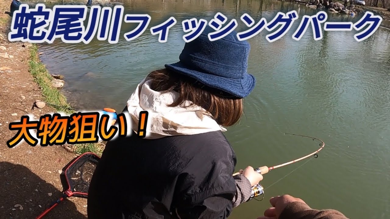 大物狙い！蛇尾川フィッシングパークでエリアトラウト