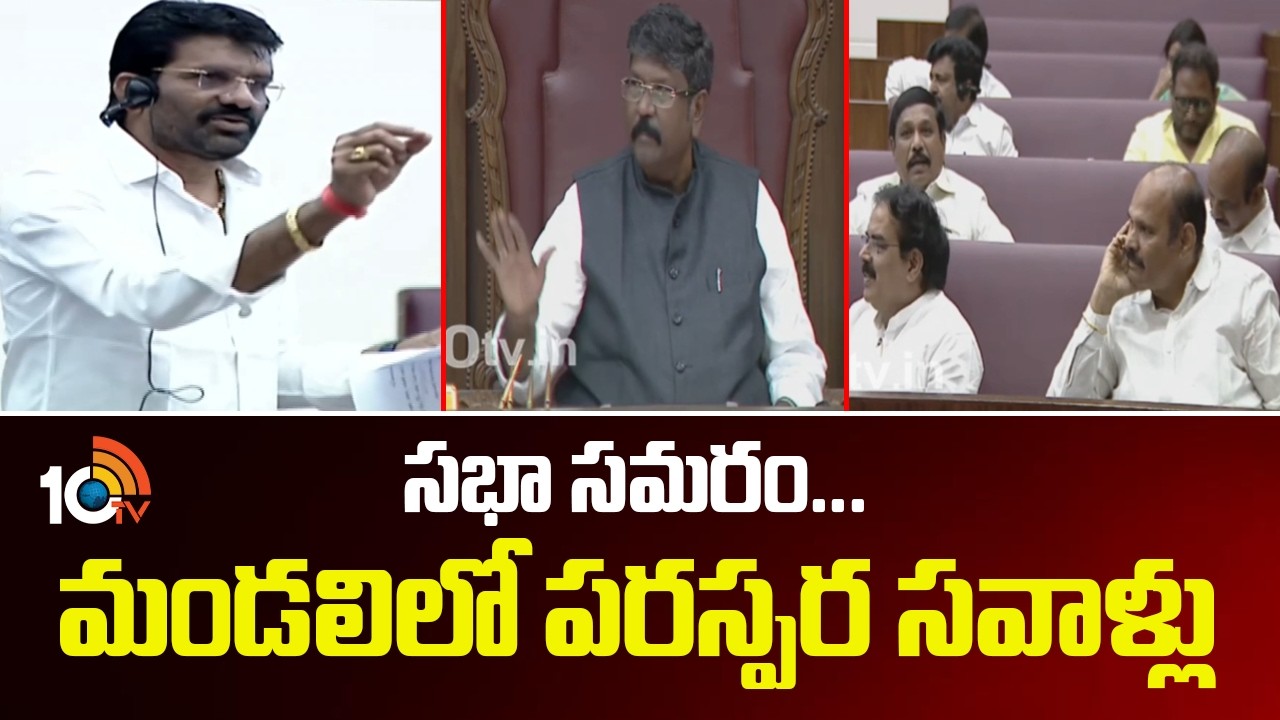 సభా సమరం... మండలిలో పరస్పర సవాళ్లు | AP Legislative Council | Bosta Vs Minister Parthasarathy | 10TV