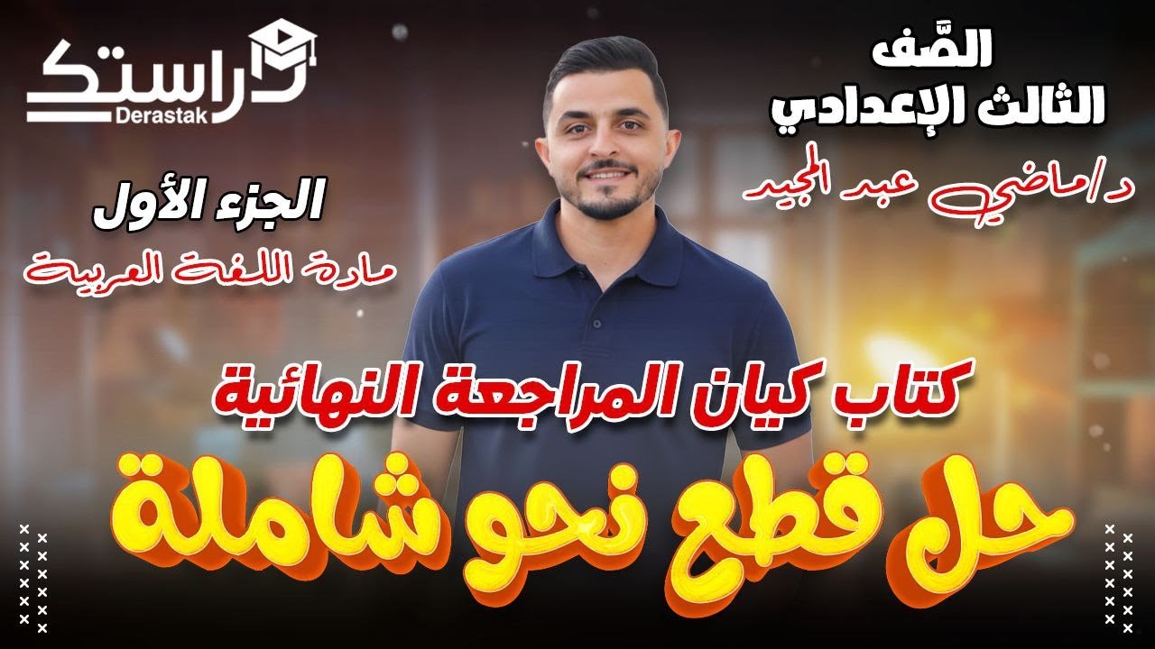 حل قطع نحو شاملة كتاب كيان مراجعة نهائية || الثالث الإعدادي ت1 || د. ماضي عبد المجيد