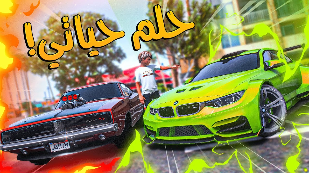 الولد المتسابق #22 _ تحدي بي ام دبليو ضد تشارجر والفايز ياخذ 100000$ !!! _ GTA V
