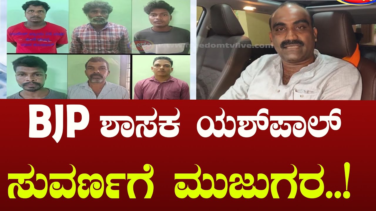 BJP ಶಾಸಕ ಯಶ್​​ಪಾಲ್​ ಸುವರ್ಣಗೆ ಮುಜುಗರ..!| FreedomTV Kannada