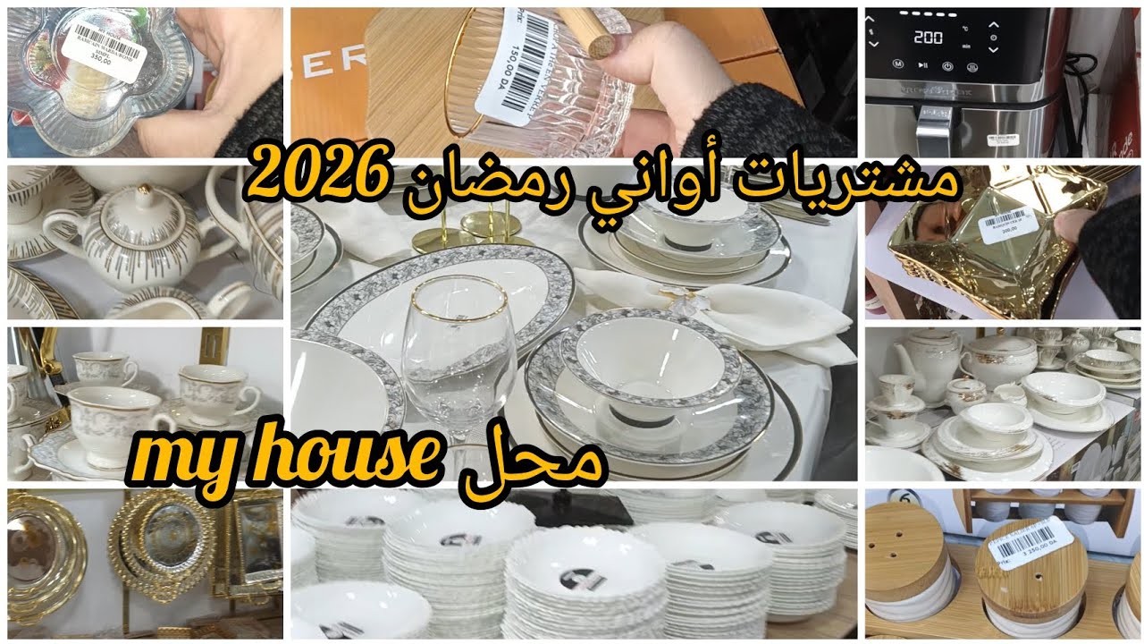 مشتريات أواني فاخرةلتجهيزات رمضان جولة من محل my house في حي السلام وهران 