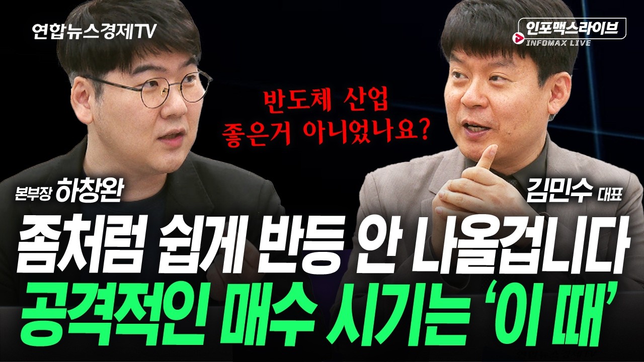 시장이 불안할 때 대응 방법 (하창완, 김민수) | 인포맥스라이브 260317