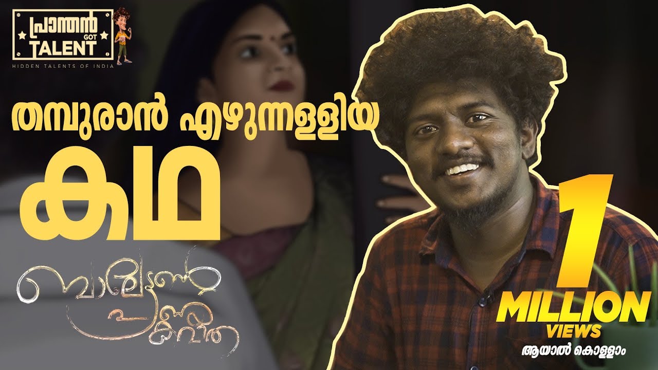 സെലിബ്രിറ്റിയോ!! ഒഞ്ഞു പോടാപ്പാ!! | MIlan V S | Pranthan Got Talent
