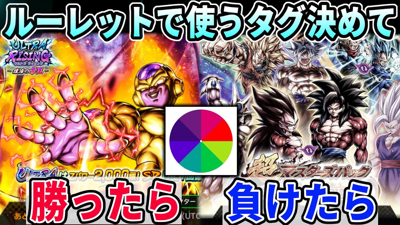 【発狂連発】ルーレットで使うパーティ決めて勝ったらULTRAゴルフリガチャ/負けたらゴミガチャ引く企画が地獄すぎたｗｗｗｗ【ドラゴンボールレジェンズ】【Dragon Ball Legends】