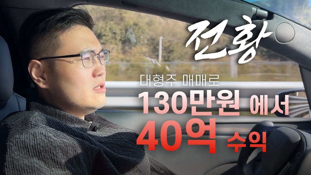 대형주 추세추종으로 40억 수익 낸, 월 억 트레이더의 삶