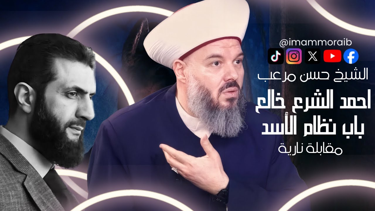 الشيخ حسن مرعب في مقابلة نارية : أحمد الشرع خالع باب نظام الأسد وأذنابه 