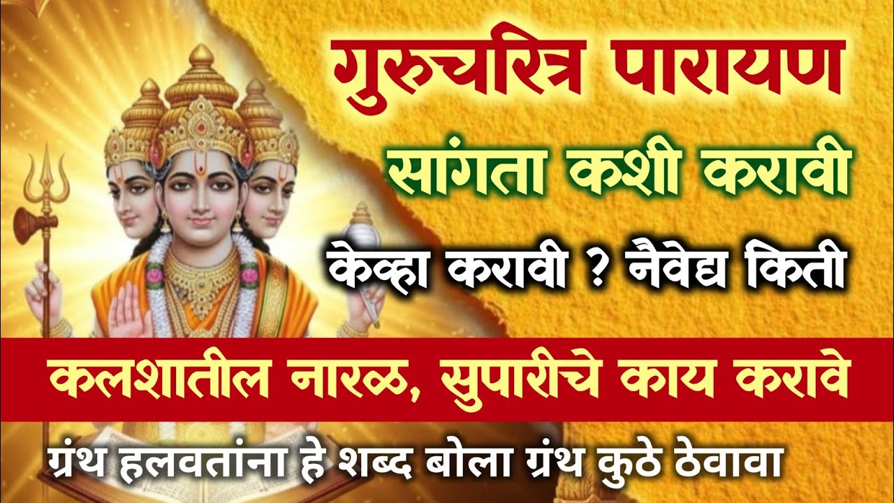 #गुरुचरित्र #पारायण उद्यापन कसे करावे? कोणता मंत्र म्हणावा?