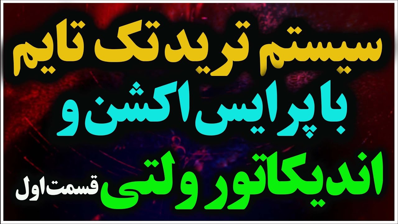 سیستم ترید تک تایم با پرایس و اندیکاتور ولتی قسمت اول