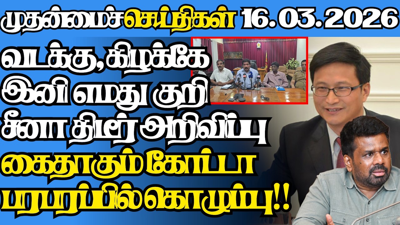 இலங்கையின் இன்றைய 16.03.2026 முதன்மைச் செய்திகள்|9.30AM |Today#jaffnanews|@jaffnagallery |#jaffna