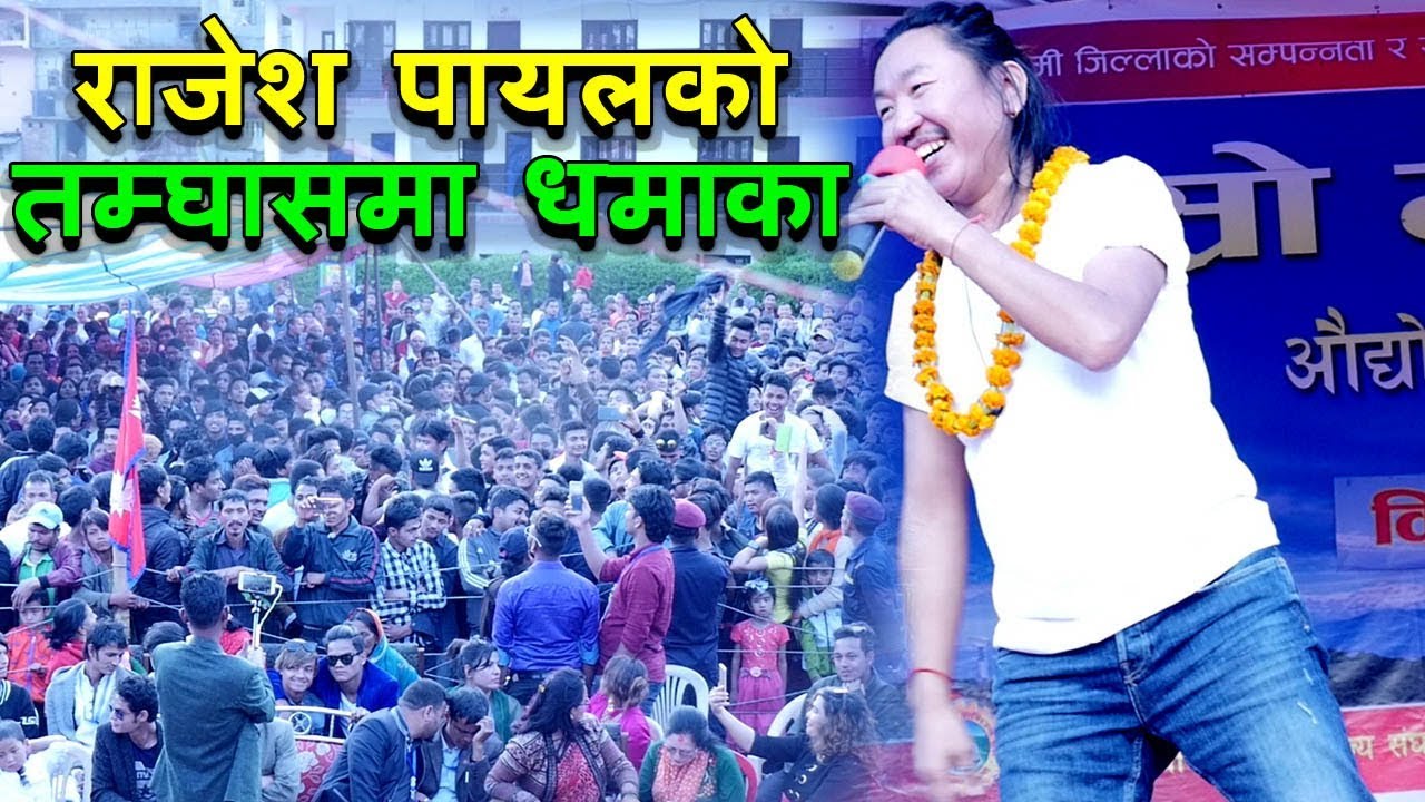 राजेश पायलको तम्घासमा Darshan Namaste  || गुल्मी महोत्सब || Rajesh Payal Rai ||
