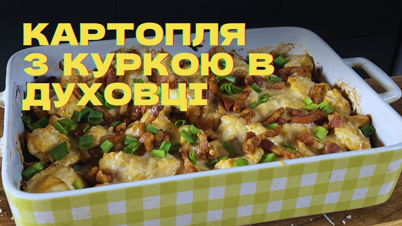 Картопля з куркою в духовці — проста і смачна вечеря