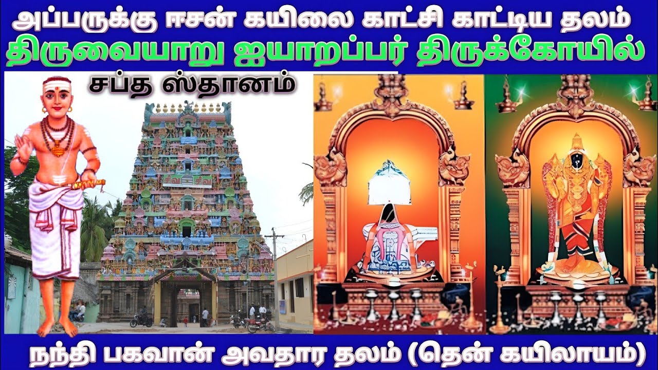 திருவையாறு ஐயாறப்பர் கோயில் தஞ்சாவூர் / ThiruvaiyaruAiyarappar Temple history in tamil