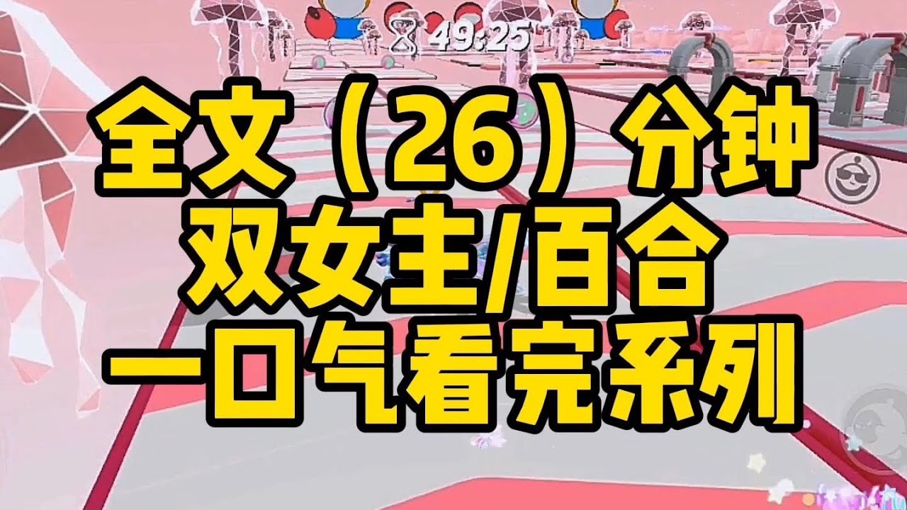 #百合  双女主！虐文女主跟恶毒女配跑路了