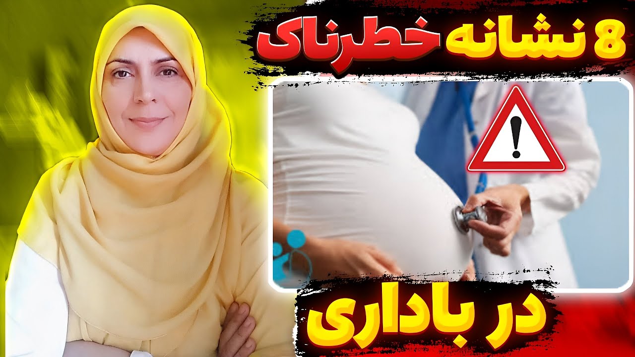 نشانه های خطرناک در دوران بارداری | علائم خطر در دوران بارداری را بهتر بشناسید