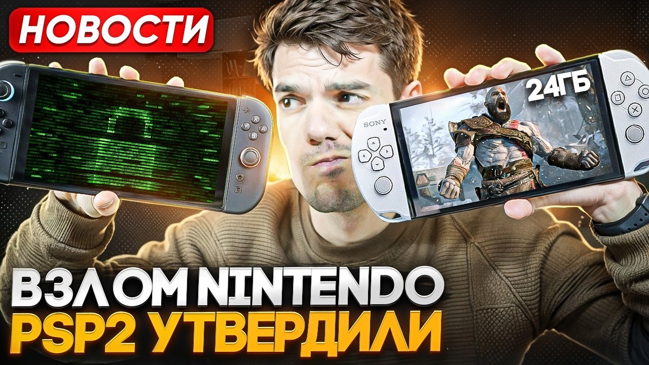 Взлом Nintendo | PSP 2 утвердили | Новинки Switch 2