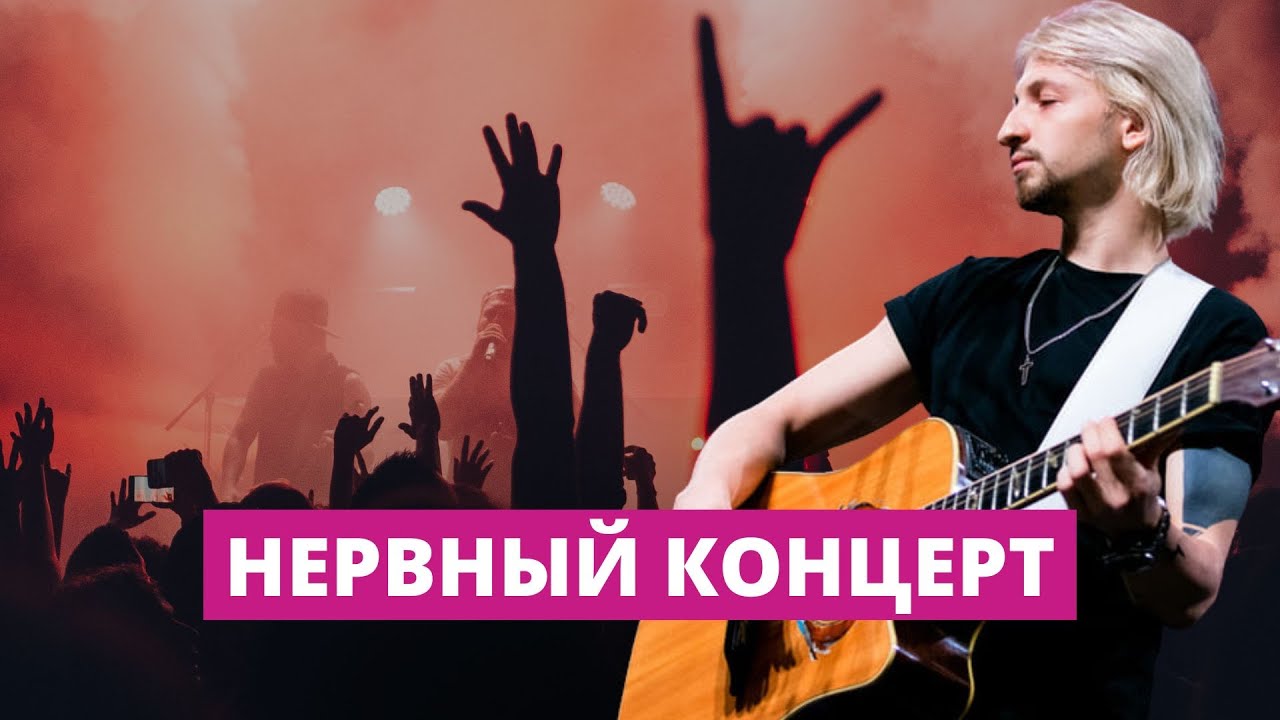На концерте группы ''Нервы'' в клубе зрители падали в обморок