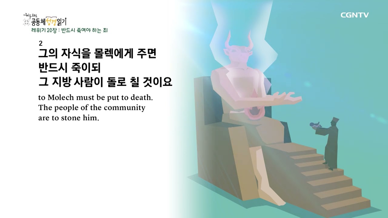 [2023년 하루 20분 공동체성경읽기] 2/9 레위기 19장-20장