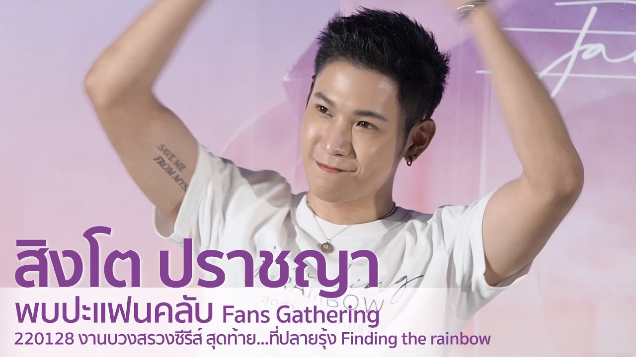 Singto Prachaya - งานบวงสรวงซีรีส์ สุดท้ายที่ปลายรุ้ง Finding the rainbow (220128)