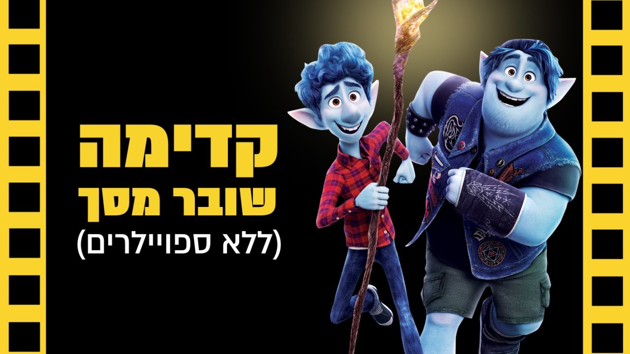 קדימה | שובר מסך | ללא ספויילרים