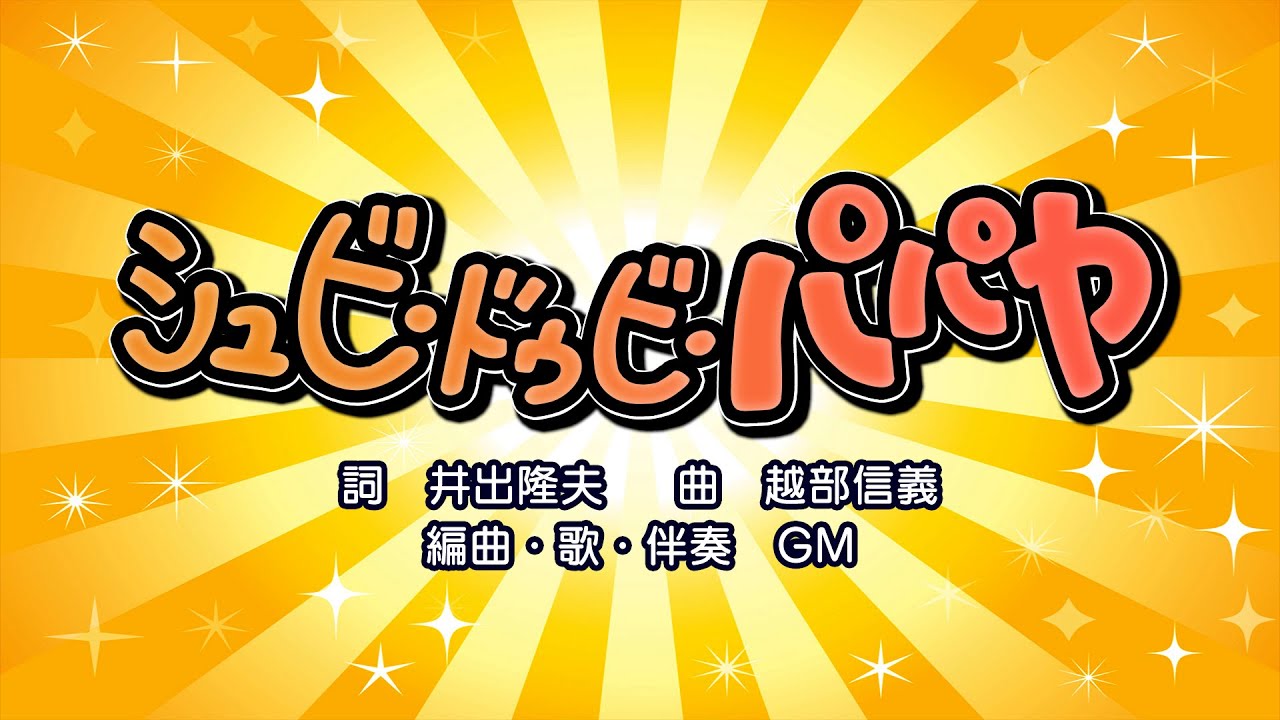 シュビ・ドゥビ・パパヤ（詞：井出隆夫　曲：越部信義）『おかあさんといっしょ・にこにこぷん』より（cover：GM）