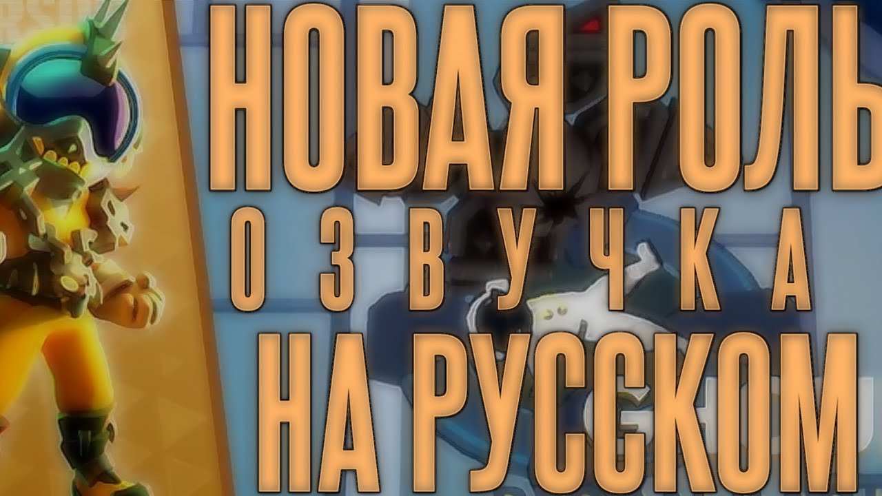 НОВАЯ РОЛЬ. ПЕРЕВЕЛ ТРЕЙЛЕР ОТ SUPER SUS. ТРЕЙЛЕР НА РУССКОМ.