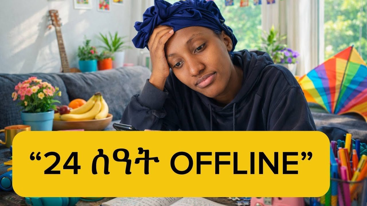  አልቻልኩም! 24 ሰዓት ያለ Social Media 😭