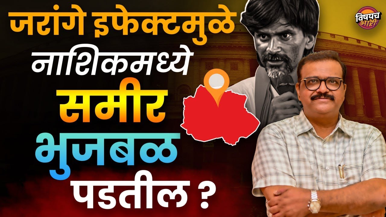 नाशिकात शरद पवार भुजबळांना पाडतील का ? | Chagan Bhujbal | Sameer Bhujbal | Nashik Loksabha 2024