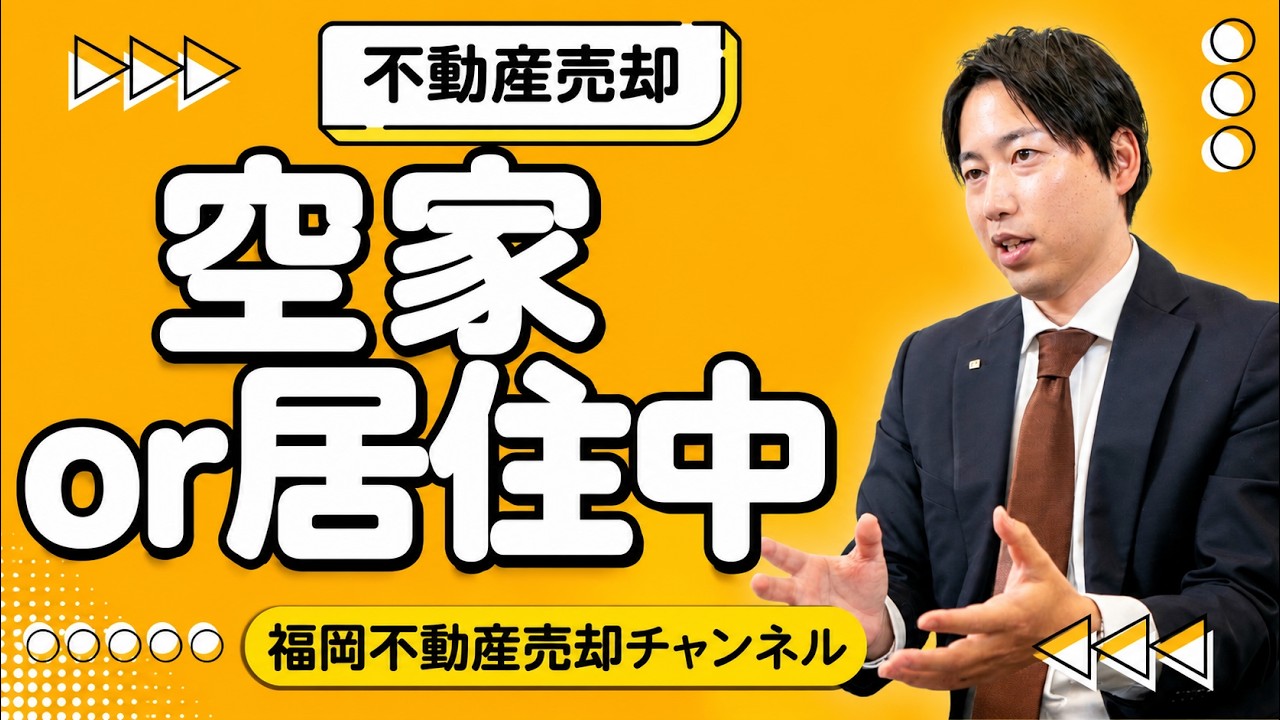 不動産売却は空き家と居住中どちらが有利か