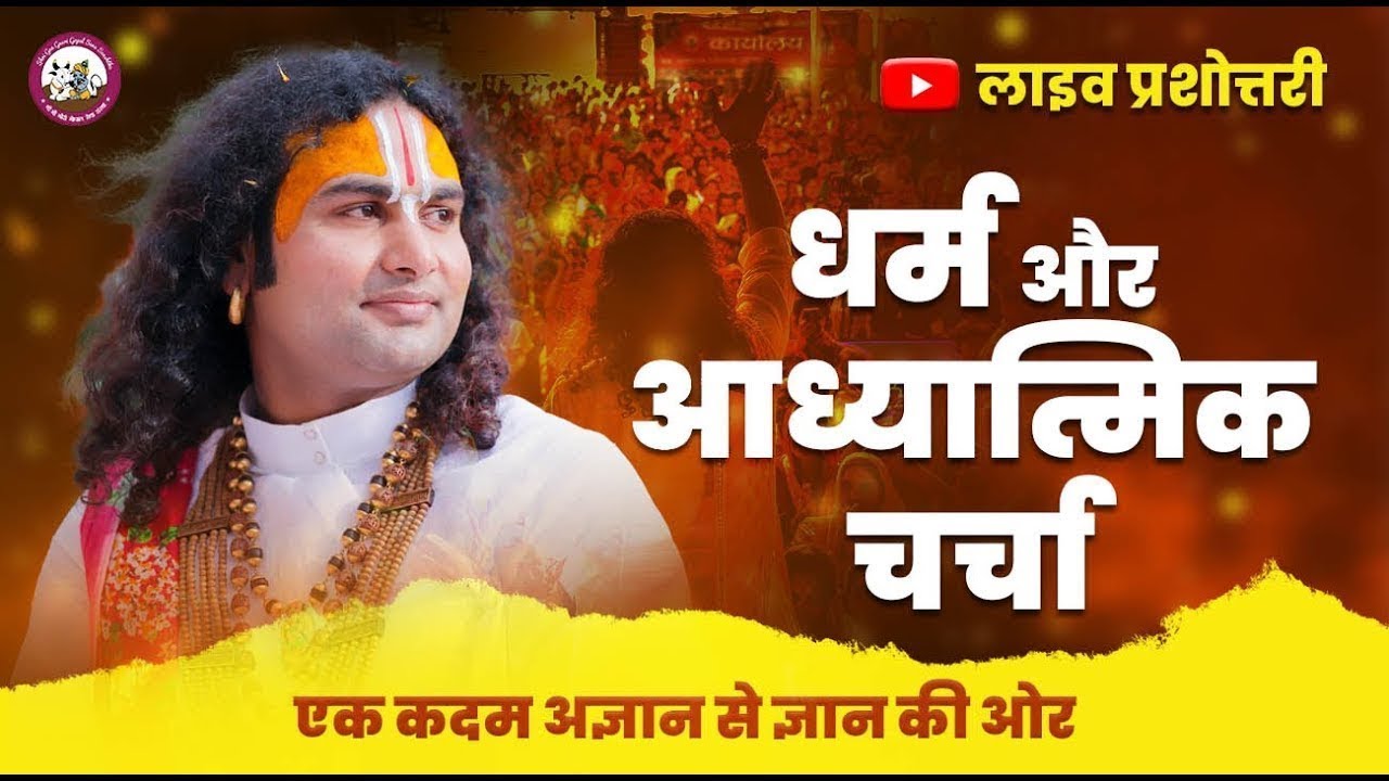 धर्म और आध्यात्मिक चर्चा। अब मिलेगा आपके हर सवाल का जवाब । श्री अनिरुद्धाचार्य जी महाराज- 26.12.2023