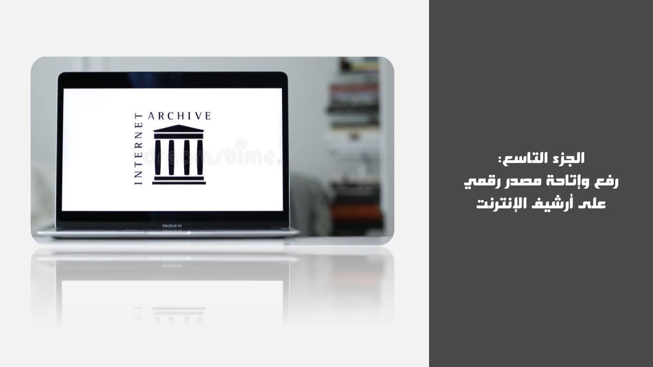 9 طريقة رفع وإتاحة المصادر الرقمية على منصة أرشيف الإنترنت | Upload to Internet Archive