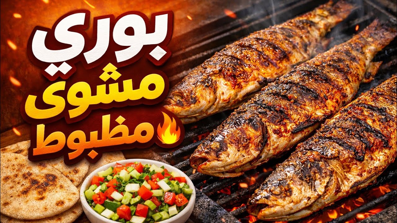 طريقة عمل سمك مشوي … أسهل وألذ طريقة