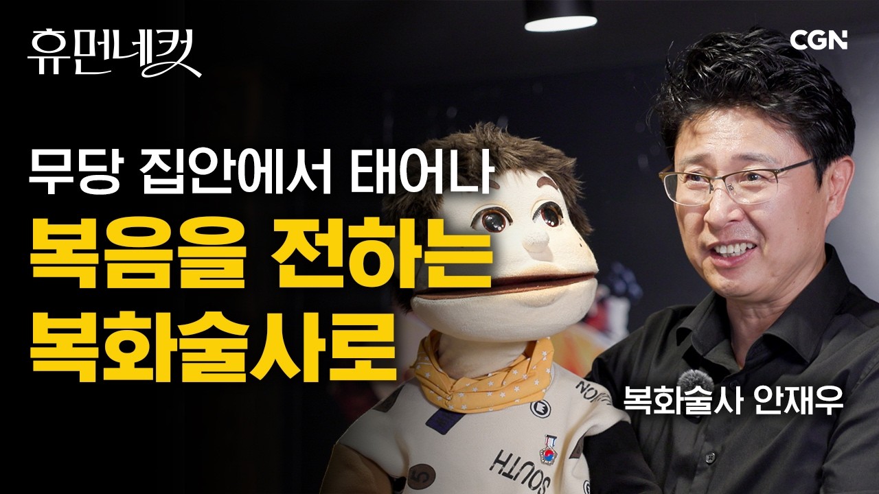 한국인 최초! 세계 복화술 대회 공식 초청자 ✨ 복화술로 복음을 말하다 | 복화술사 안재우 [휴먼네컷 42편]