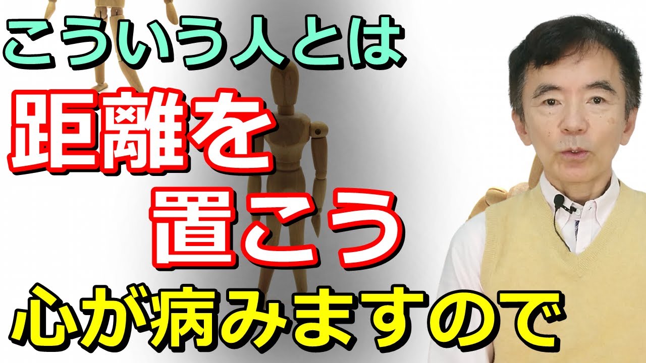 距離を置いた方がいい人 避けた方がいい人 こういう人と関わってはいけない テイカー～性格心理学と精神医学に詳しい心理カウンセラー 竹内成彦