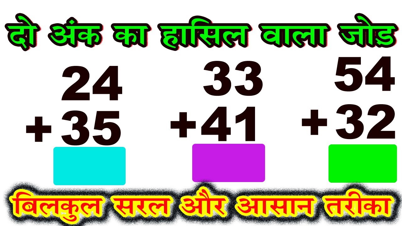 do ank ka jod hasil wala jod / दो अंक का हासिल वाला जोड़