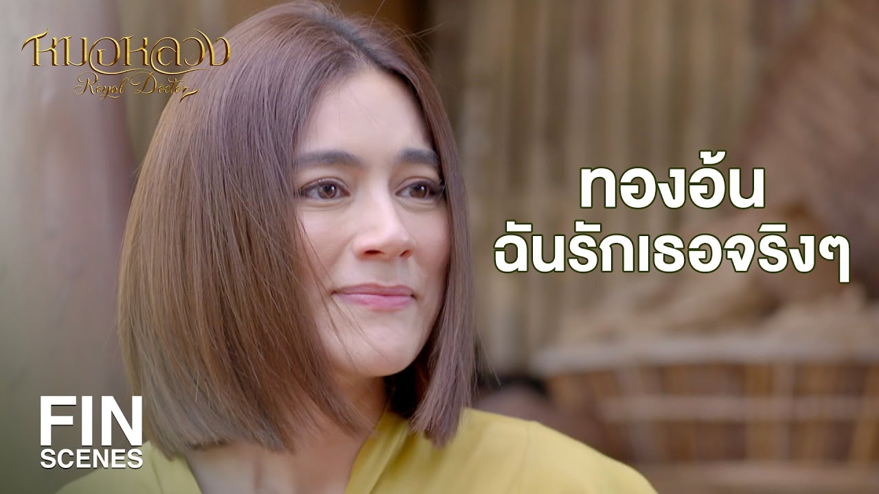FIN | ที่เอ็งบอกรักข้าเพราะข้าคงดูรูปงามในเพลานั้นสิท่า | หมอหลวง EP.9 | Ch3Thailand