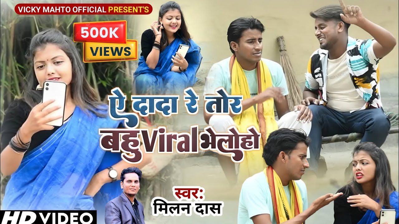 A Dada Re TorBahu Viral Bhelo Ho|| New Khortha Song 2026 || Milan Das || Vicky Mahto ||#khorthasong