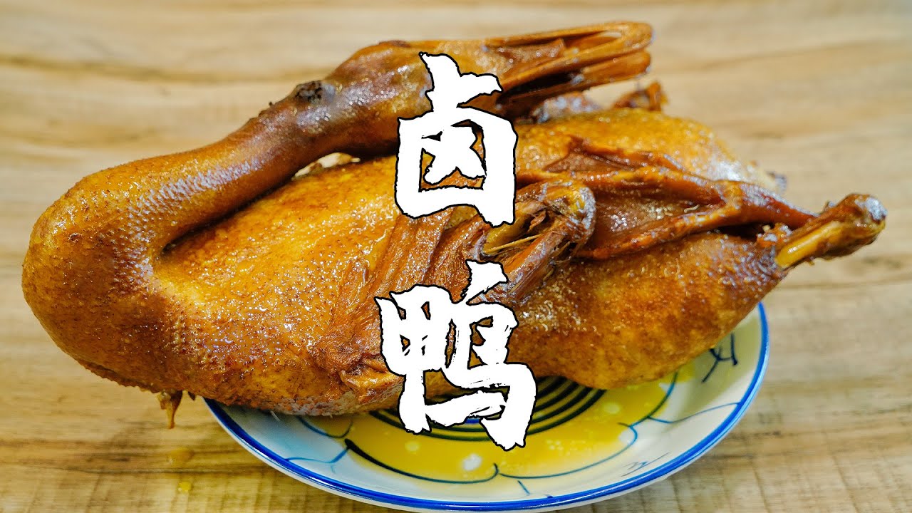 潮汕鹵鵝滷鴨，詳細鹵水製作配方告訴你，學會可以開鹵水檔【潮州山哥】