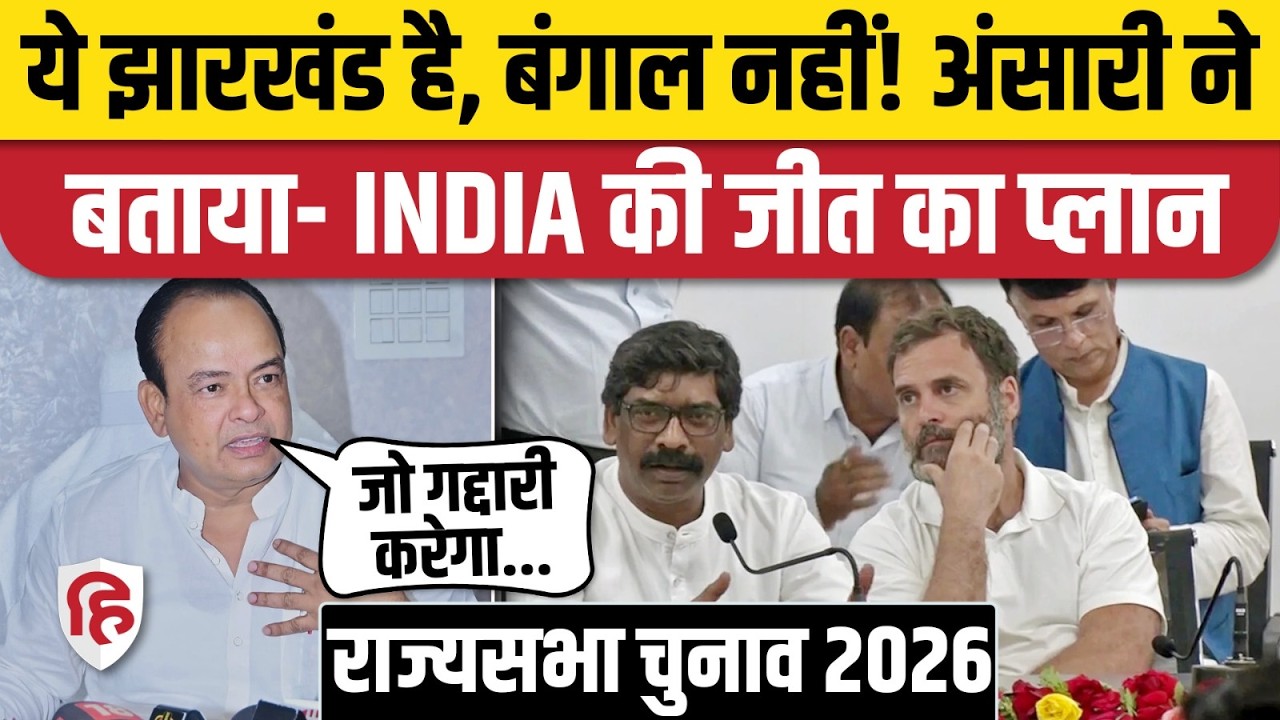 Rajya Sabha Election: Irfan Ansari बोले- Jharkhand की दोनों सीट पर INDIA | Pranav Jha | Baidyanath