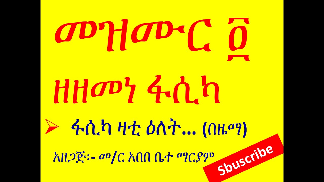 መዝሙር   ዘዘመነ ፋሲካ